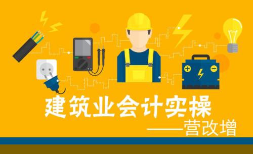 建筑會(huì)計(jì)比其他會(huì)計(jì)工資高,掌握技巧才能快速學(xué)會(huì)建筑財(cái)稅全盤賬