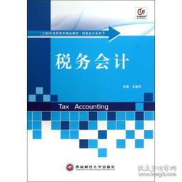 稅務會計 21世紀高職高專精品教材財務會計系列 97878113